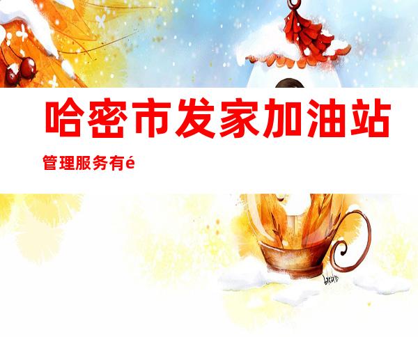 哈密市发家加油站管理服务有限公司