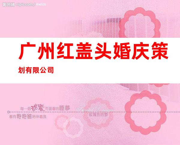 广州红盖头婚庆策划有限公司